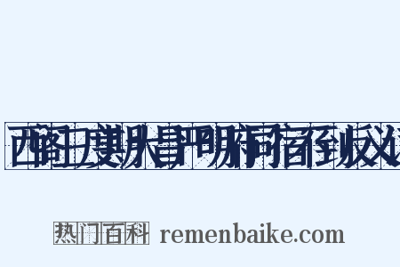 西阁三度期大昌严明府同宿不到反义词是什么意思的图片